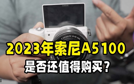 2023年收了索尼A5100值得购买吗？
