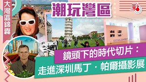 镜头下的时代切片：走进深圳马丁·帕尔摄影展