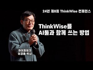 [강연] 이경종 박사 ThinkWise를 AI툴과 함께 쓰는 방법, 24년 컨퍼런스, 디지털 마인드맵,제8회유저컨퍼런스
