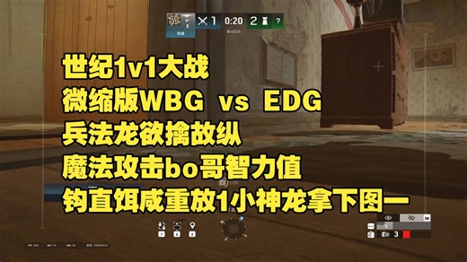 Reeps96&bottomLove【直播切片】②世纪1v1大战微缩版WBG vs EDG 兵法龙欲擒故纵魔法攻击bo哥智力值 钩直饵咸重放1铸剑龙拿下图一