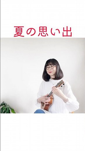 【楽譜TAB】夏の思い出~夏がくれば思い出す ウクレレソロ