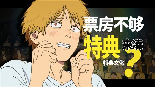 【精读】日本动画电影靠“特典”收买观众？这一套国内适用吗？对特典文化进行彻底剖析...