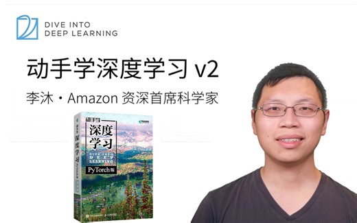 【视频＋教程】李沐大神手把手教学！《动手学深度学习》2025视频 教材双剑合璧，文科生都能看懂的AI圣经！（人工智能、机器学习、神经网络、计算机视觉、图像处理）