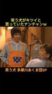 多摩川あくま団④ #神回 #お笑い #芸人 #お笑い芸人 #コント #懐かしい映像 #ウッチャンナンチャン #ネプチューン #遠山景織子 #中島知子 #内村光良 #南原清隆 #笑う犬