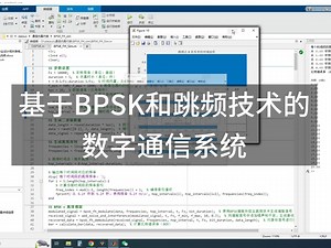 【通信毕业设计】基于BPSK和跳频技术的数字通信系统