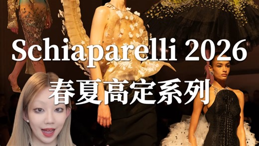 Schiaparelli 2026春夏高定系列 蝎尾、羽翼与西斯廷穹顶之下 夏帕瑞丽把仿生学带进高定神话