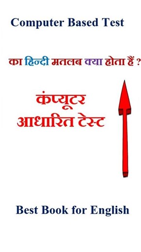 Computer Based Test meaning in hindi | Computer Based Test ka matlab kya hota hai