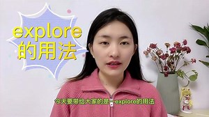 explore的用法是什么