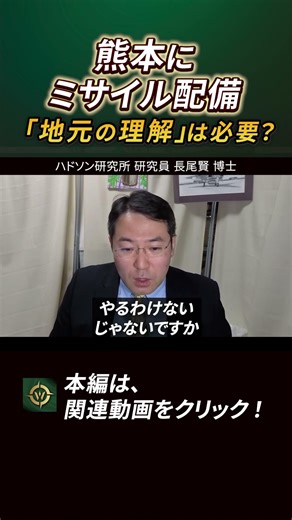 熊本にミサイル配備。「地元の理解」は必要？