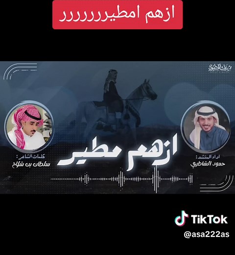 ازهم مطير: كلمات حمود الشاطري في 2023