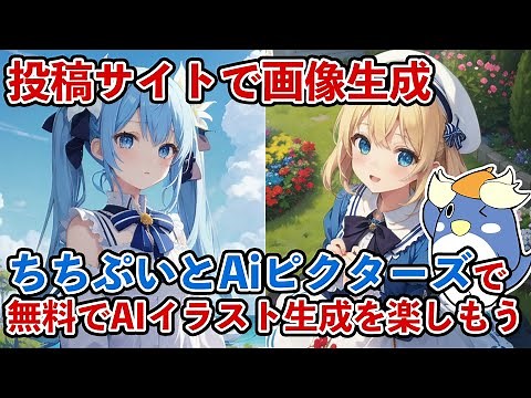 chichi-puiとAipictorsで無料でAIイラスト生成を楽しもう！【ちちぷい・Aiピクターズ】