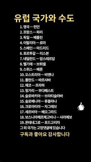 유럽 국가와 수도 총정리 🌍 (유럽 44개국 한눈에 보기)