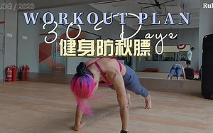 健身打卡第二天 灵活性训练很重要噢