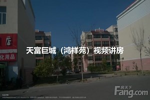 天富巨城（鸿祥苑）图片相册,天富巨城（鸿祥苑）户型图,样板间图,装修效果图,实景图-石河子房天下