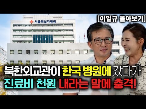 [이일규 몰아보기] 북한외교관이 한국 병원에 갔다가 진료비 천원 내라는 말에 충격!
