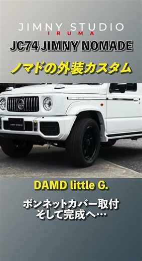 ノマドをDAMD little G.カスタム⑥