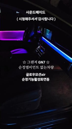 그랜져gn7 순정기능활성화연동 글로우모션air 무빙엠비언트 #글로우모션air #그랜져gn7엠비언트