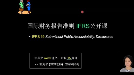 国际财务报告准则IFRS公开课 -IFRS19(中英文)