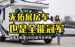 无拓展房车也是全能冠军 瑞弗V800官方长评测视频