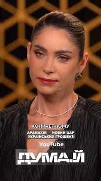 АРАХАМІЯ — новий цар українських грошей?! Дивись повне інтервʼю вже сьогодні, о 19:00!