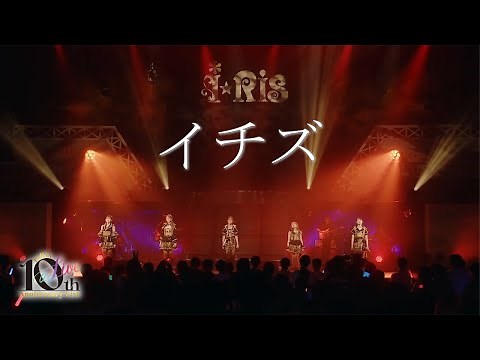 【ライブ映像】『イチズ』from i☆Ris 10th Anniversary Live ～a Live～ #i_Ris