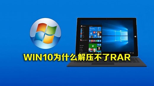 win10为什么解压不了rar文件？解决方法来了！