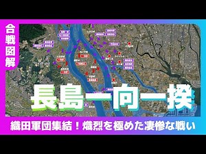 [Battle Diagram] Nagashima Ikko-ikki Rebellion ~ The Oda Army Assembles! A Fierce and Brutal Battle
