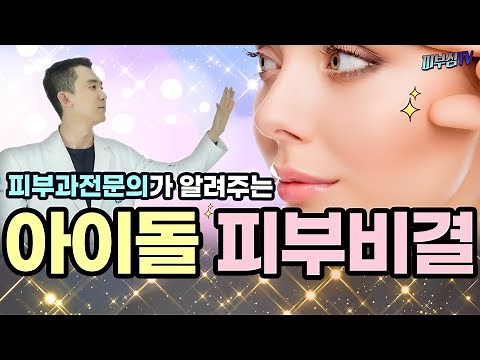 연예인 홈케어 피부관리 방법! - 아이돌 피부비결 공개! [피부과전문의 피부심]