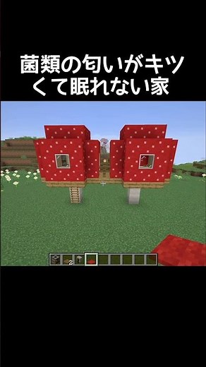 流行りの赤キノコ家の作り方 #マイクラ #マインクラフト #minecraft #ゲーム #ゲーム実況 #gaming #gameplay #実況 #games #shorts #shortvideo