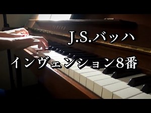 【インヴェンション第8番】J.S.バッハ Bach-Invention No.8