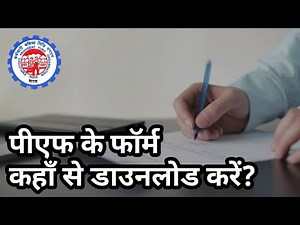 How to download pf forms | पीएफ के नये फॉर्म कहाँ से डाउनलोड करें?