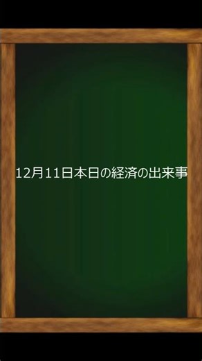 12月11日本日の経済の出来事 #Short