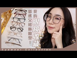 女生戴眼鏡也可以很好看！我的「眼鏡收藏」Eyewear Collection