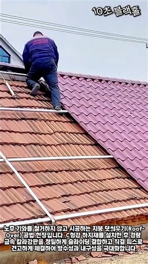 노후 기와지붕 칼라강판 덧씌우기 시공 공정 #worker #process #roofing #metalroof #construction