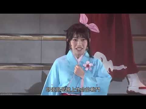 舞台劇「新櫻花大戰」開場+片頭曲