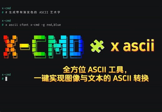 🧩 x ascii(1): 全方位 ASCII 工具，一键实现图像与文本的 ASCII 转换