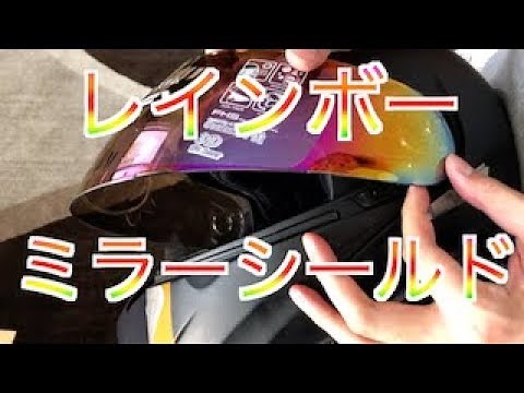 【WINS】ヘルメット レインボーミラーシールド交換 MODIFY
