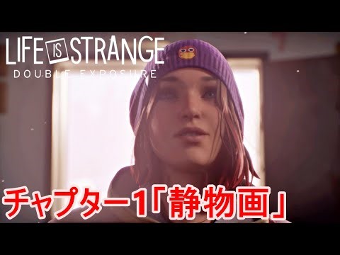 【ライフイズストレンジダブルエクスポージャー】チャプター1「静物画」マックスの物語が再び始まる【Life is Strange: Double Exposure】ネタバレあり