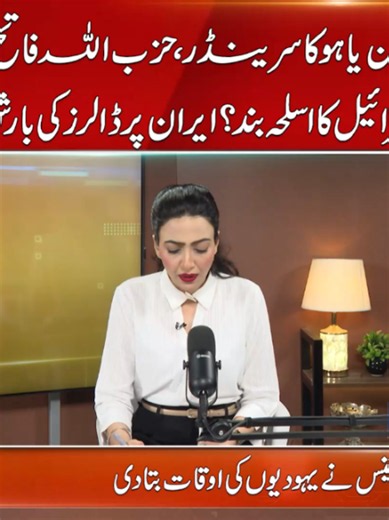 نیتن یاہو کا سرینڈر ،حزب اللہ فاتح !! اسرائیل کا اسلحہ بند؟ایران پر ڈالرز کی بارش! ڈی وینس نے یہودیوں کی اوقات بتادی #Netanyahu #Hezbollah #Israel #Iran #MiddleEast #Geopolitics #WarNews #BreakingNews #WorldPolitics #ConflictNews #sunonewshd #Mahreenpodcast