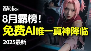 【2025！SD又放大招】超吊炸！唯一真神降临，免费无限制绘图神器，官方贺岁发布SDV4.10官方纯净版！秒杀一众AI（附SD安装包教程）