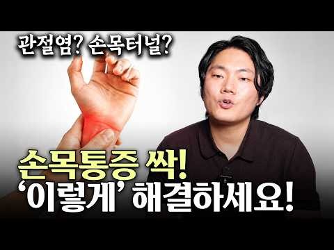 의사도 놀람 잘 낫지 않는 손목 통증 이렇게 해결하세요 병원가기 전에 손목 관리하는 법