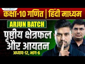 Class 10 Maths Chapter 12 | Surface Area and Volume Class 10 | Arjun Batch Class 10th
