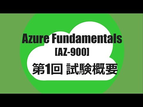 【Azure Fundamentals】絶対合格講座＃１～資格概要説明～【AZ-900】