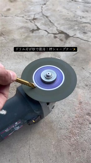 ドリル刃 シャープナー：電動ドリルで簡単に刃を復活させる方法