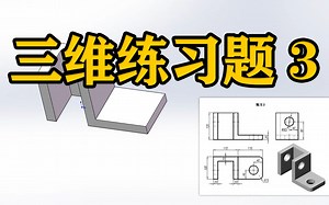 SOLIDWORKS零基础教程—三维练习题