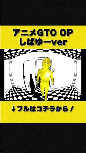 GTO/OP しばゆーver【SBT】#anime #gto #op #drivershigh