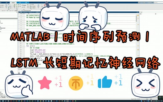 MATLAB | 时间序列预测 | LSTM 长短期记忆神经网络 | 附数据和出图代码 | 直接上手