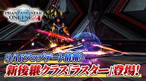 『PSO2』の新後継クラス｢ラスター｣が本日実装！ 3種の戦闘スタイルに変化するガンスラッシュ使い！