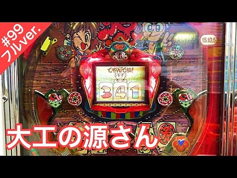 初代大工の源さん【パチンコ珍古台実践＃９９フル】爆裂機の頂点を極めた台