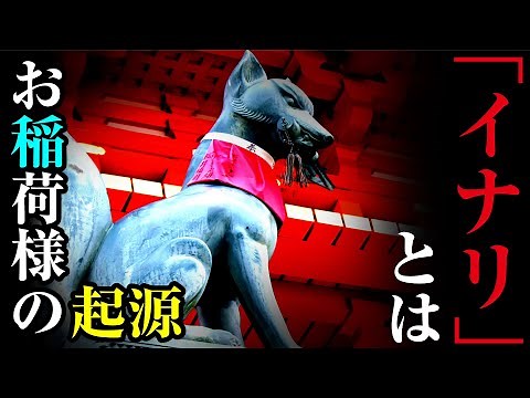 古代日本の足跡 渡来人秦氏が遺した『稲荷』とその信仰とは？